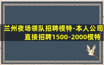 衡阳夜场招聘